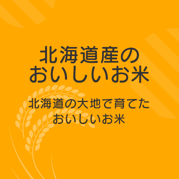 北海道の大地で育てたおいしいお米