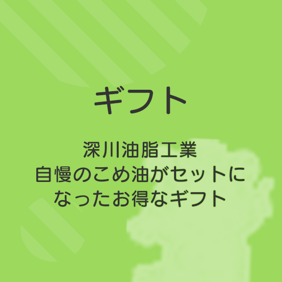 深川油脂工業自慢のこめ油がセットになったお得なギフト