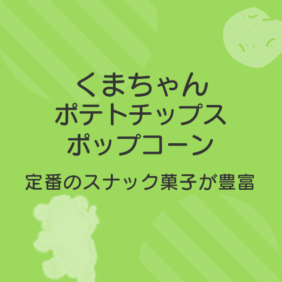 定番のくまちゃんポテトチップス等 スナック菓子が豊富