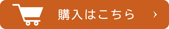 購入はこちら