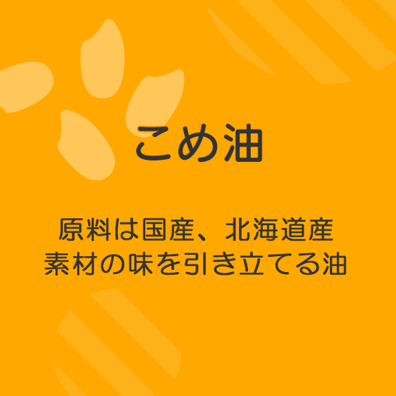 深川油脂工業がしぼった国産こめ油