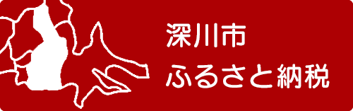 深川市 ふるさと納税