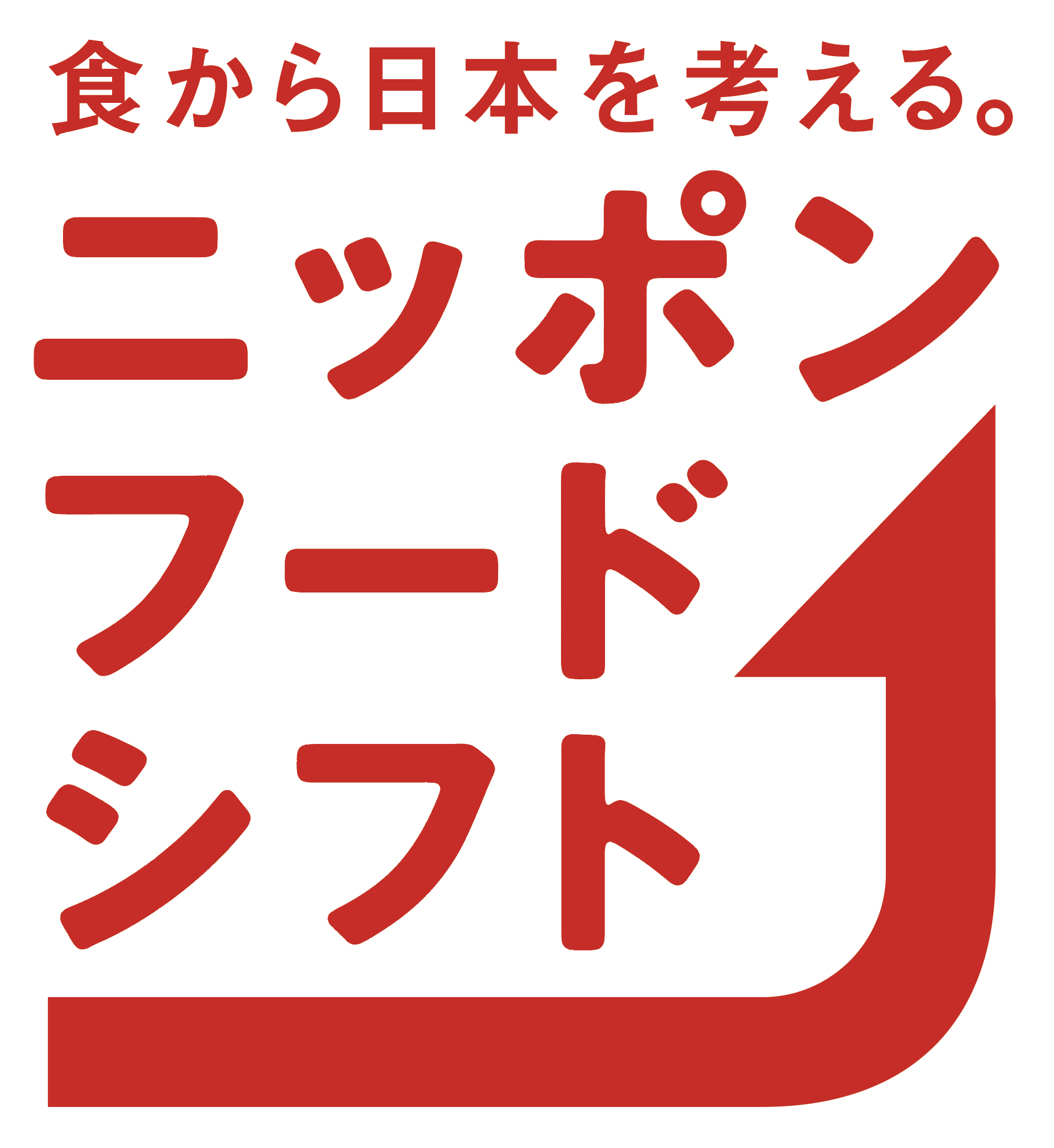 ニッポン・フード・シフトホームページ