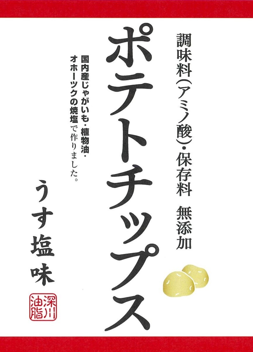 化学調味料無添加ポテトチップス うす塩味