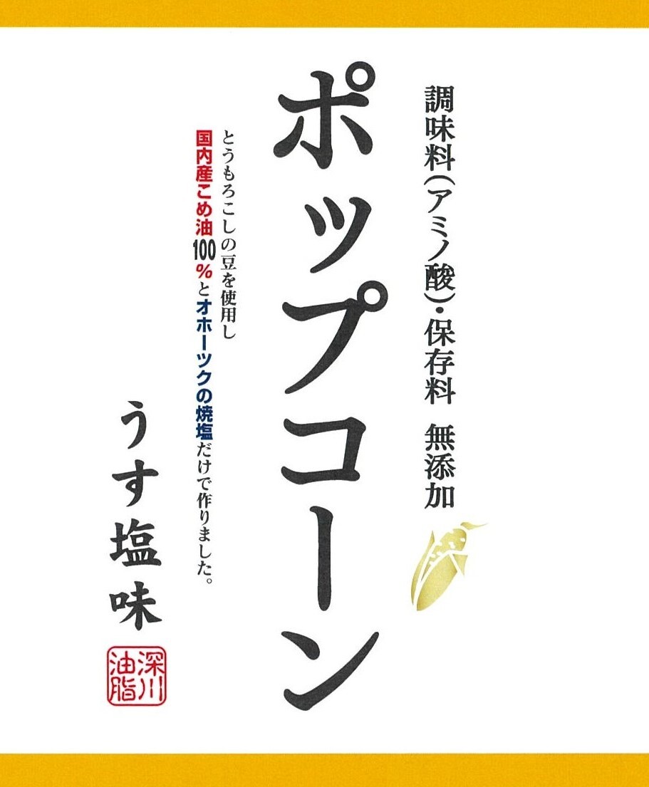 化学調味料無添加ポップコーン